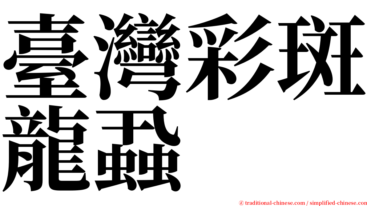 臺灣彩斑龍蝨 serif font