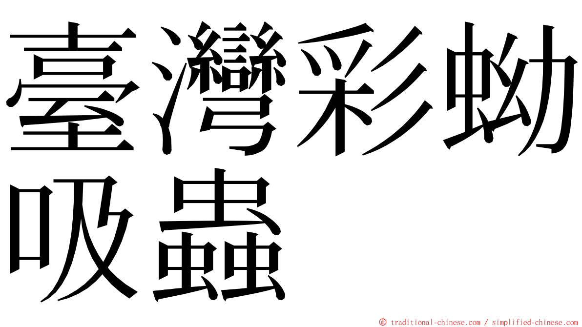 臺灣彩蚴吸蟲 ming font