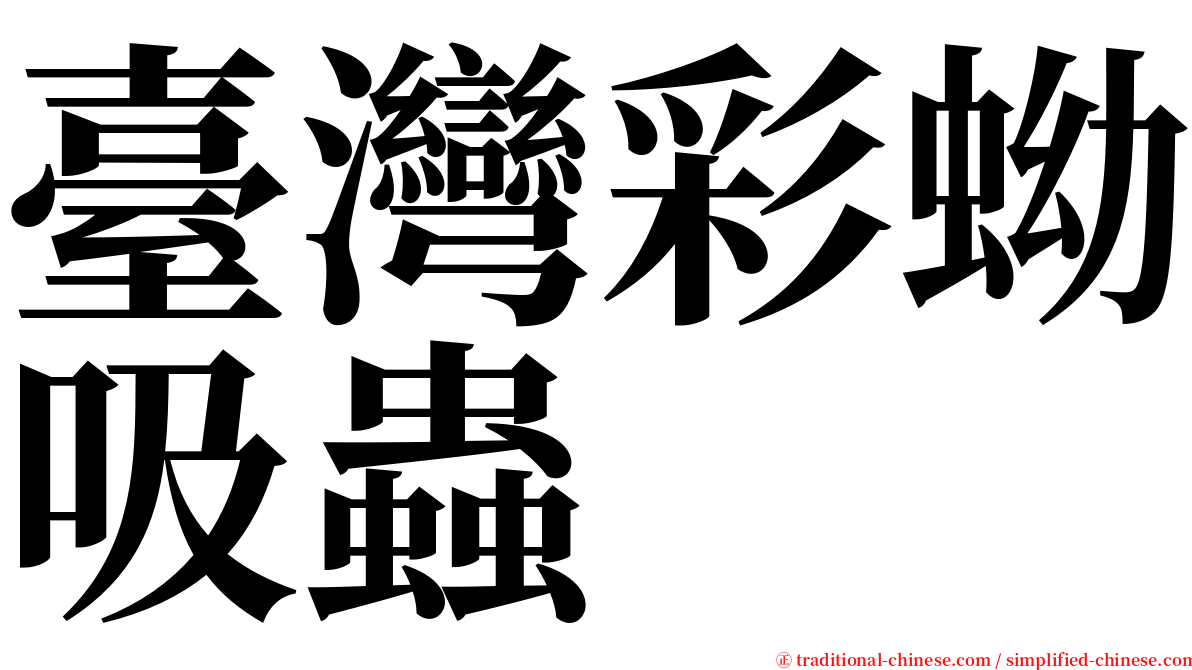 臺灣彩蚴吸蟲 serif font