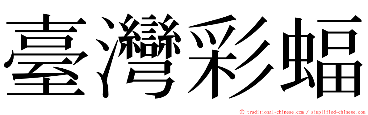 臺灣彩蝠 ming font