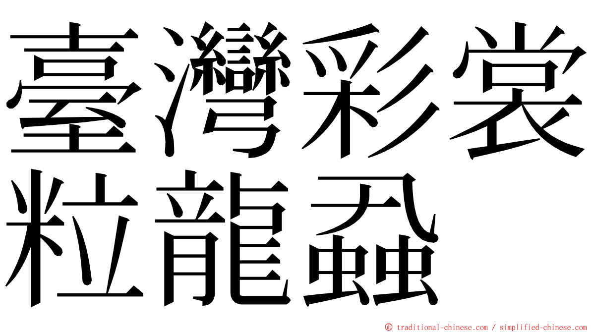 臺灣彩裳粒龍蝨 ming font