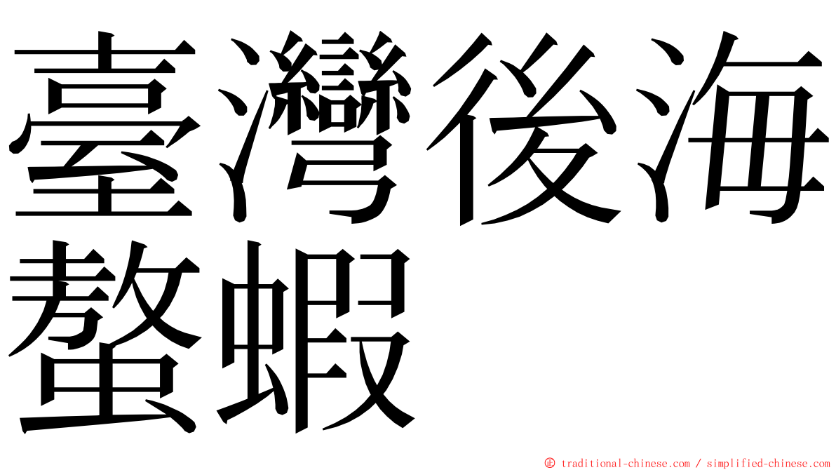 臺灣後海螯蝦 ming font