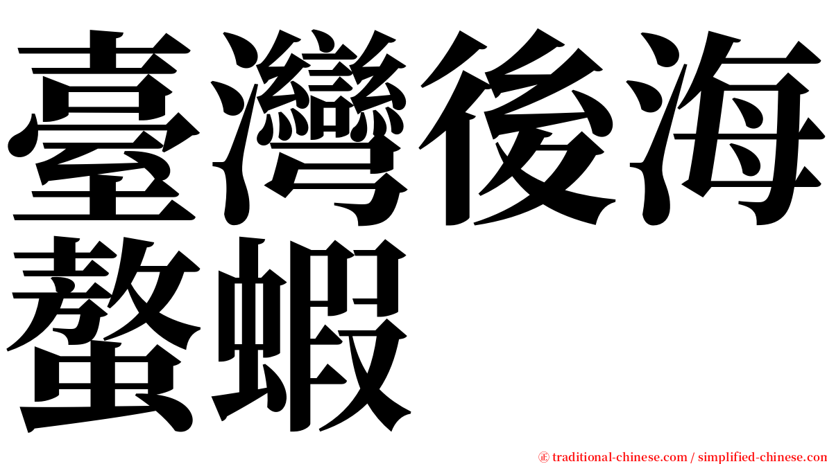 臺灣後海螯蝦 serif font