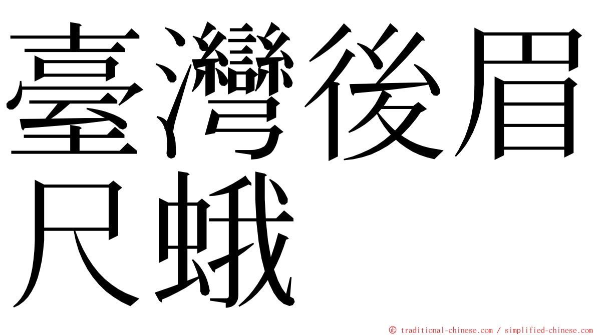 臺灣後眉尺蛾 ming font