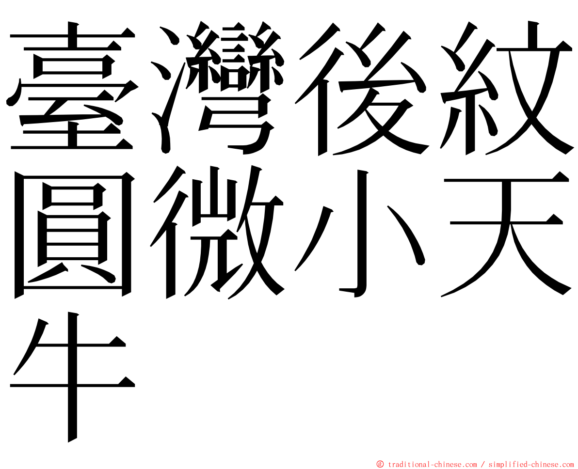 臺灣後紋圓微小天牛 ming font