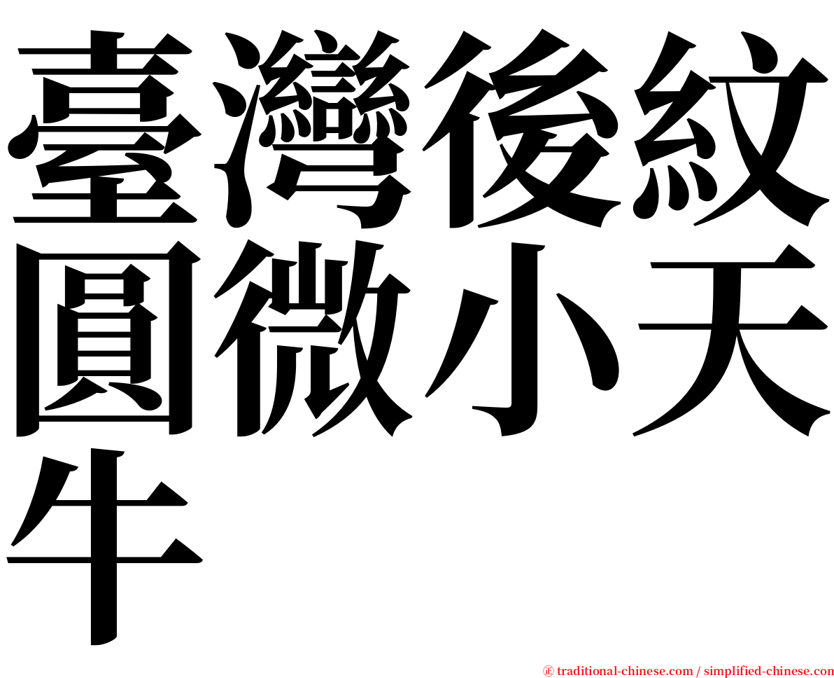 臺灣後紋圓微小天牛 serif font