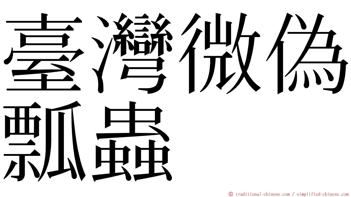 臺灣微偽瓢蟲 ming font