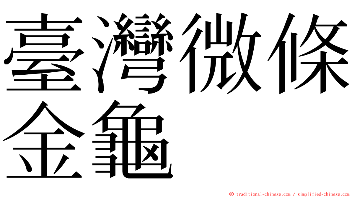 臺灣微條金龜 ming font