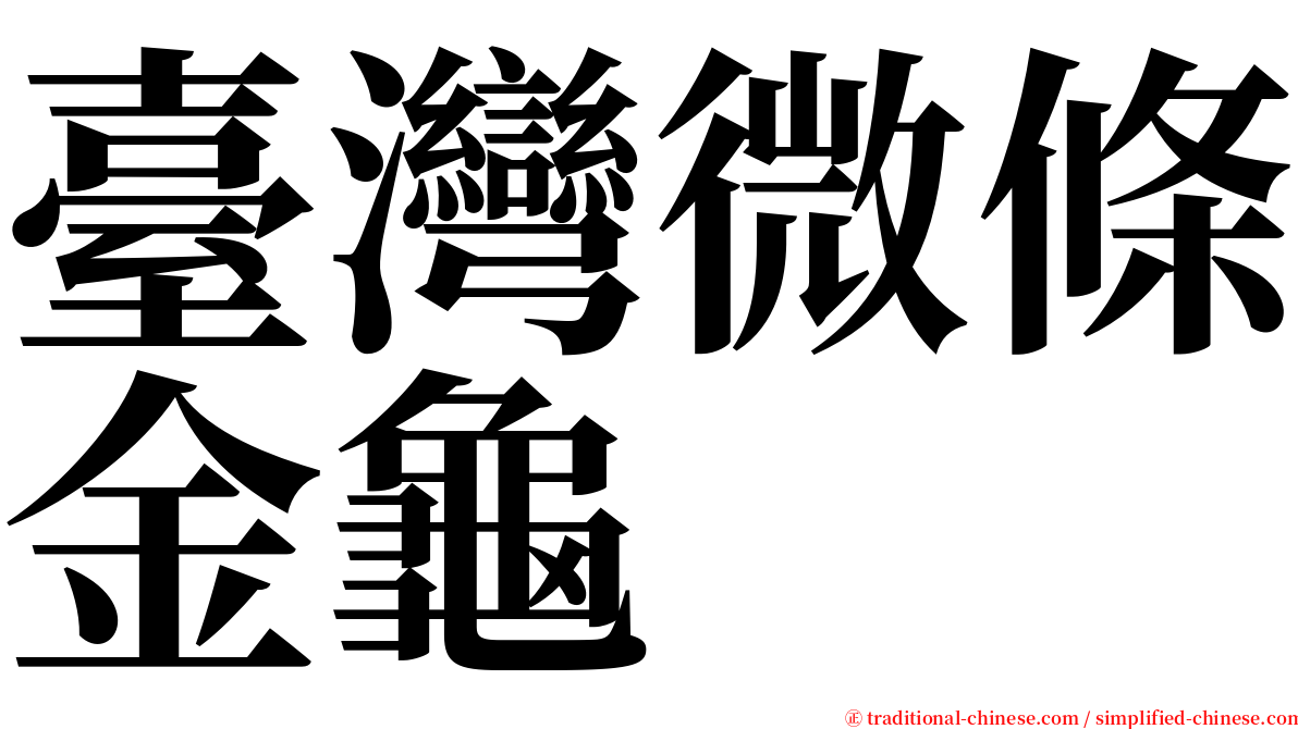 臺灣微條金龜 serif font