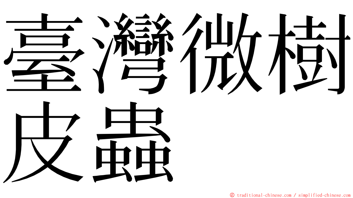 臺灣微樹皮蟲 ming font