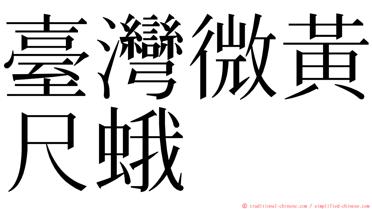 臺灣微黃尺蛾 ming font