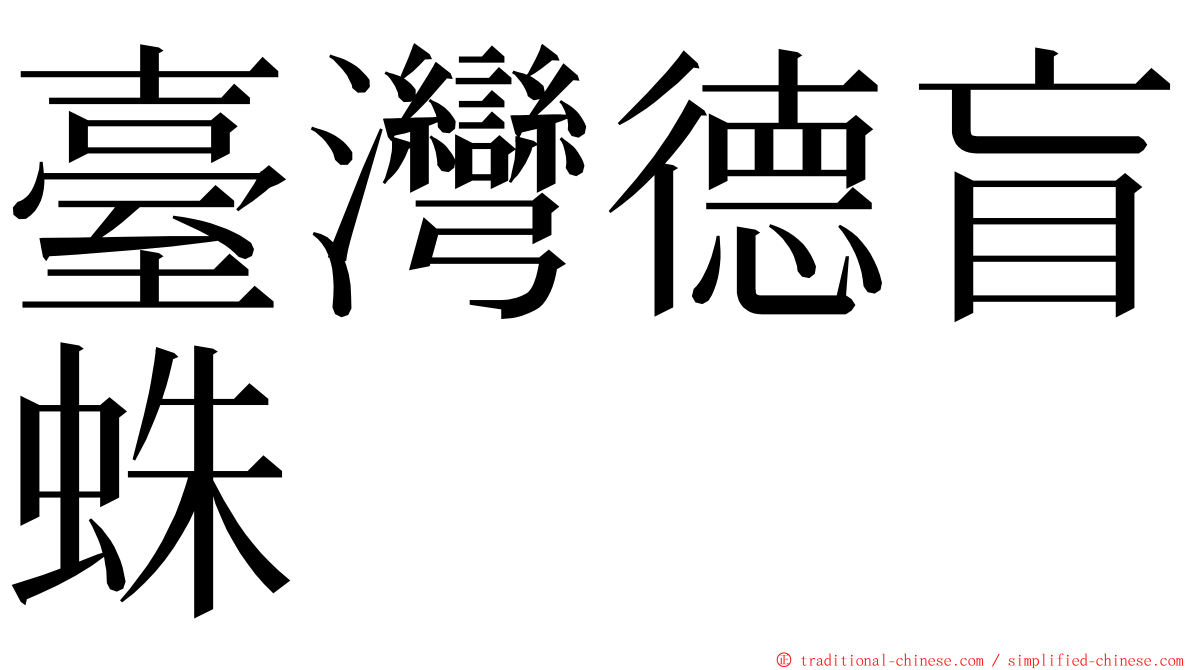 臺灣德盲蛛 ming font