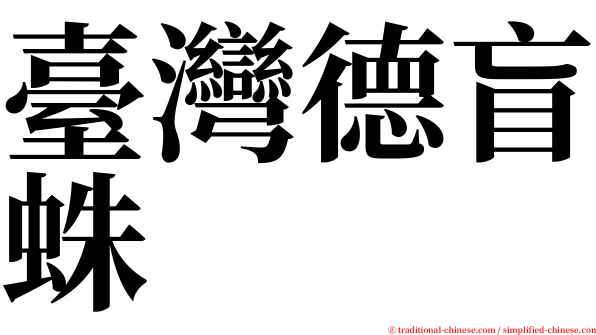 臺灣德盲蛛 serif font