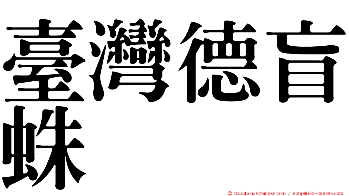 臺灣德盲蛛