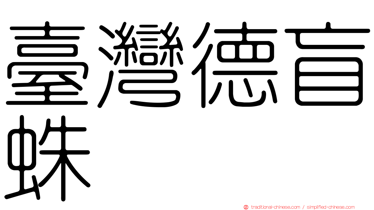 臺灣德盲蛛