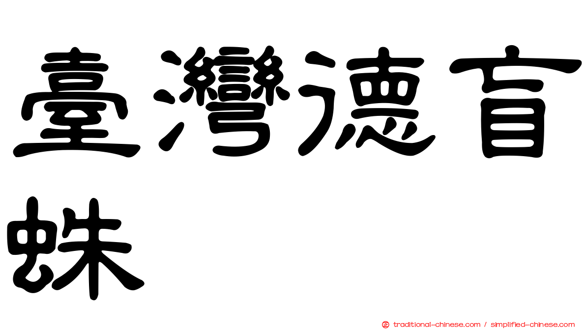 臺灣德盲蛛