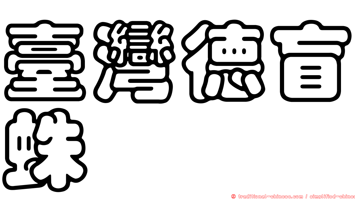 臺灣德盲蛛