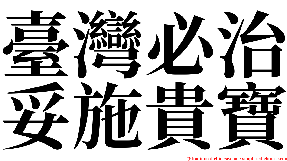 臺灣必治妥施貴寶 serif font