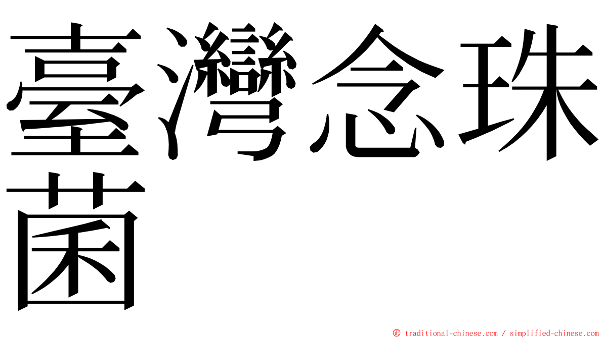 臺灣念珠菌 ming font