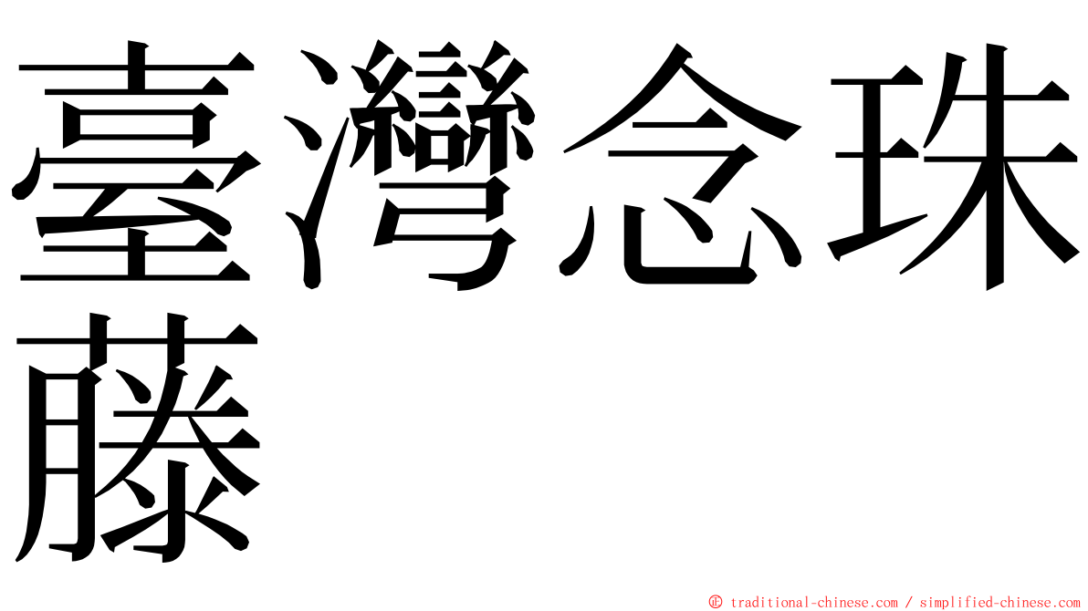 臺灣念珠藤 ming font