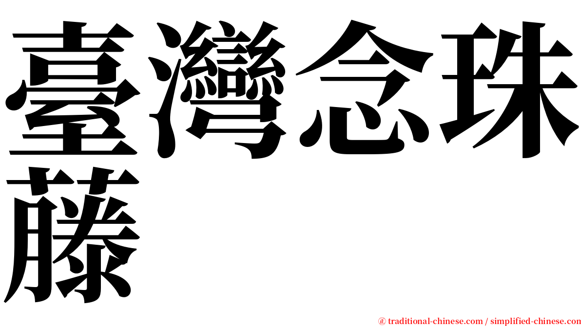 臺灣念珠藤 serif font