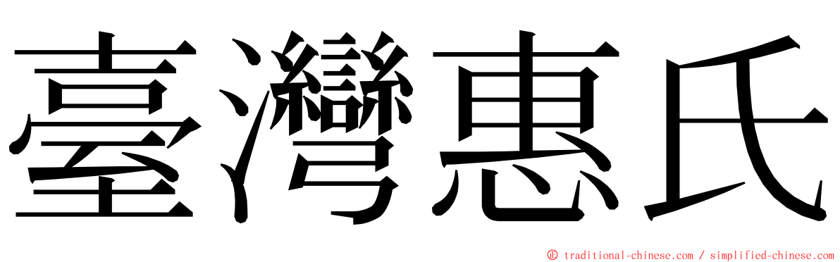 臺灣惠氏 ming font