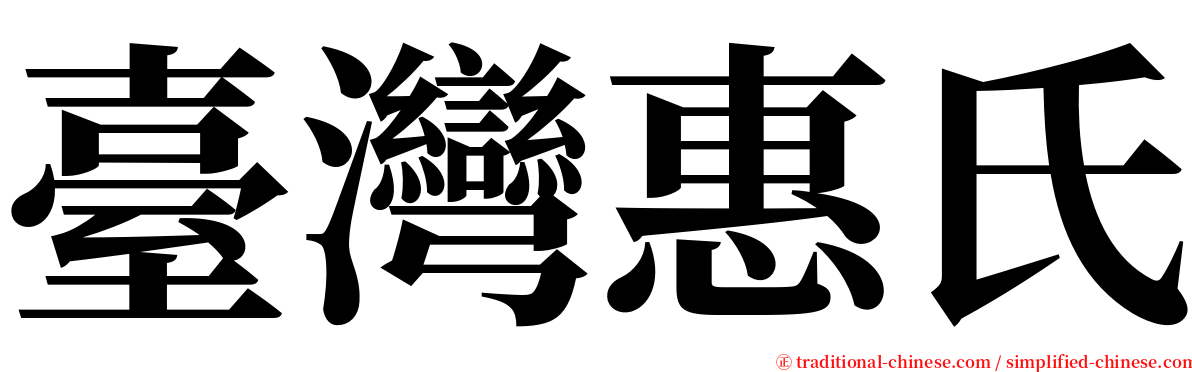 臺灣惠氏 serif font