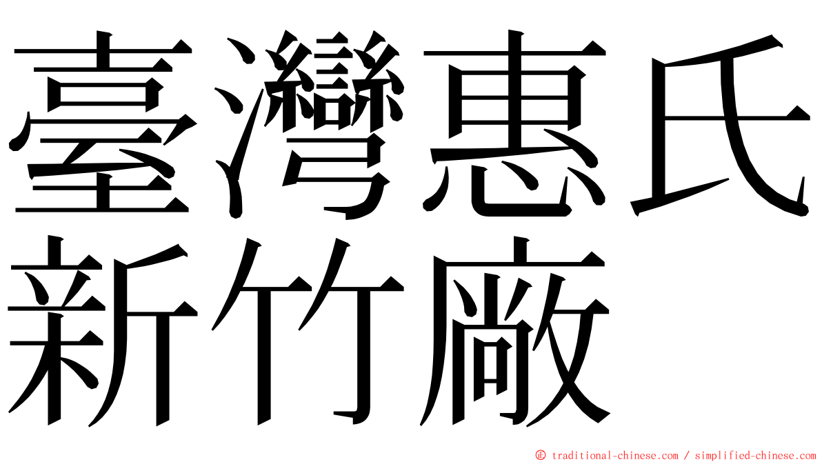 臺灣惠氏新竹廠 ming font