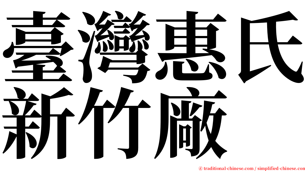 臺灣惠氏新竹廠 serif font