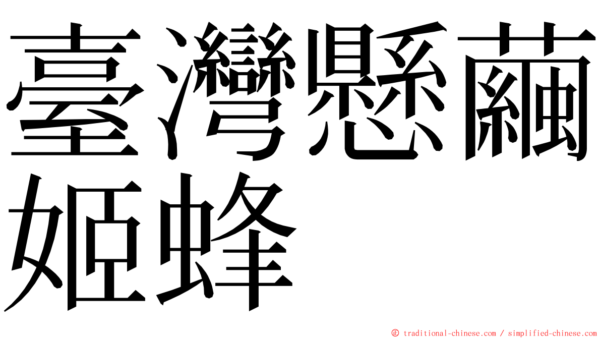 臺灣懸繭姬蜂 ming font