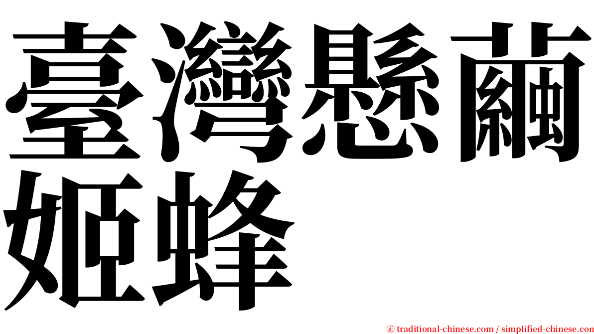 臺灣懸繭姬蜂 serif font