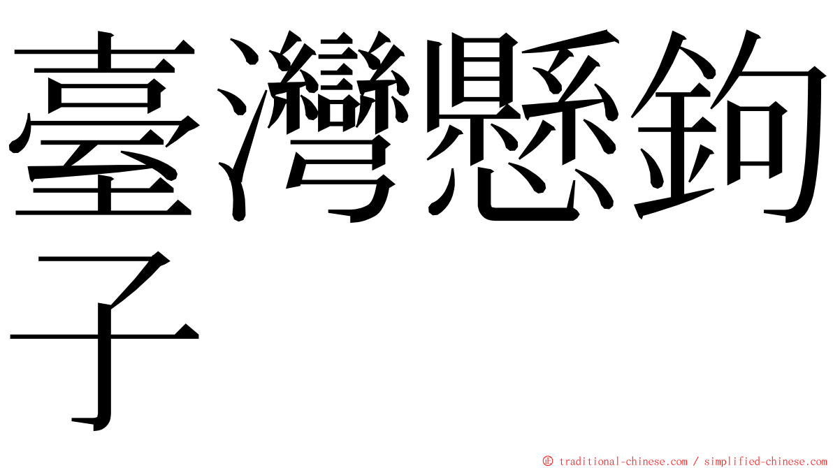 臺灣懸鉤子 ming font