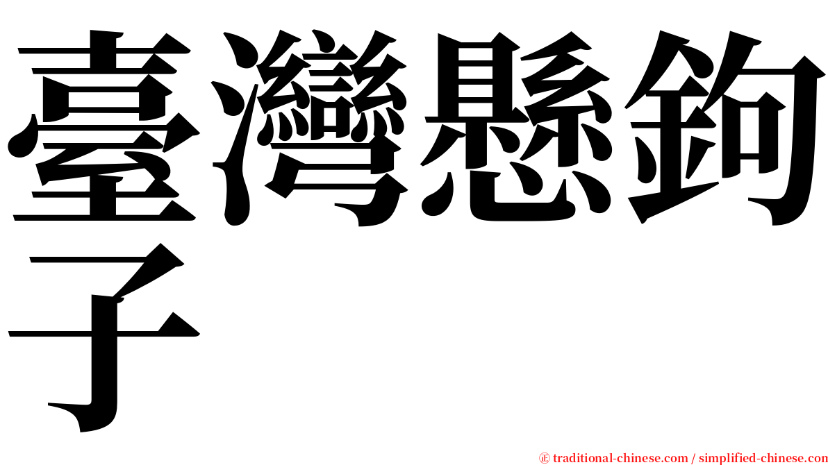 臺灣懸鉤子 serif font