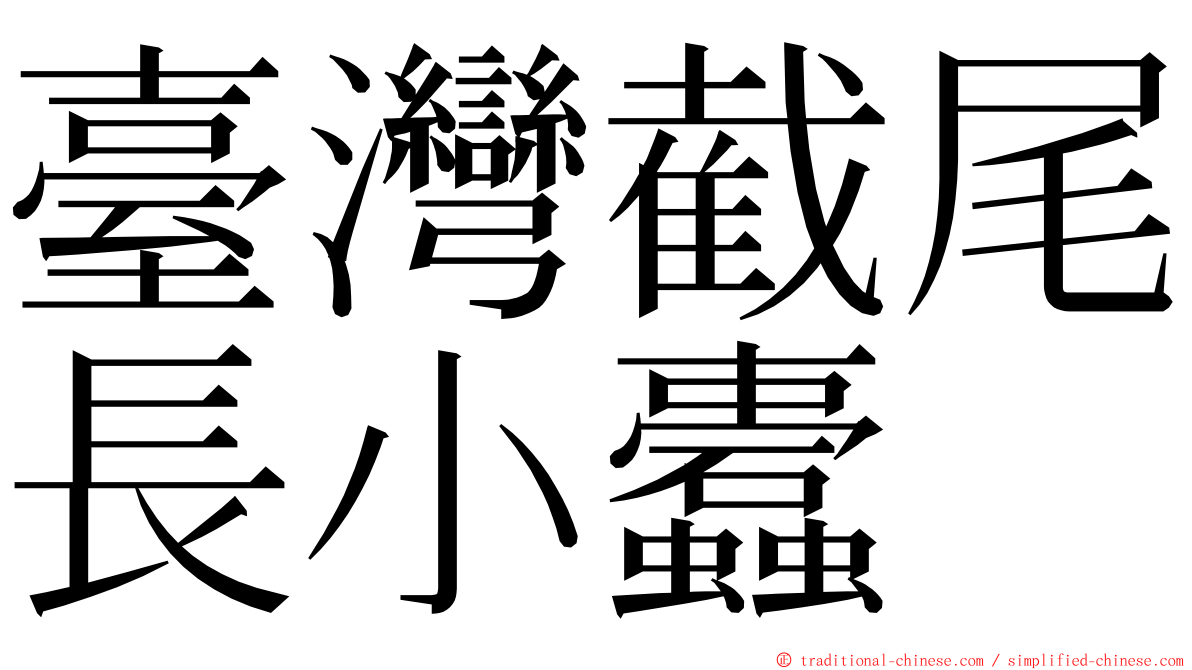 臺灣截尾長小蠹 ming font
