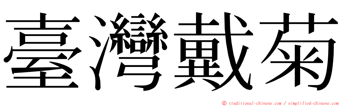 臺灣戴菊 ming font