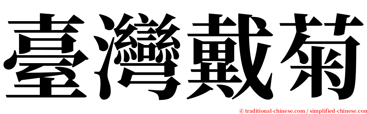 臺灣戴菊 serif font