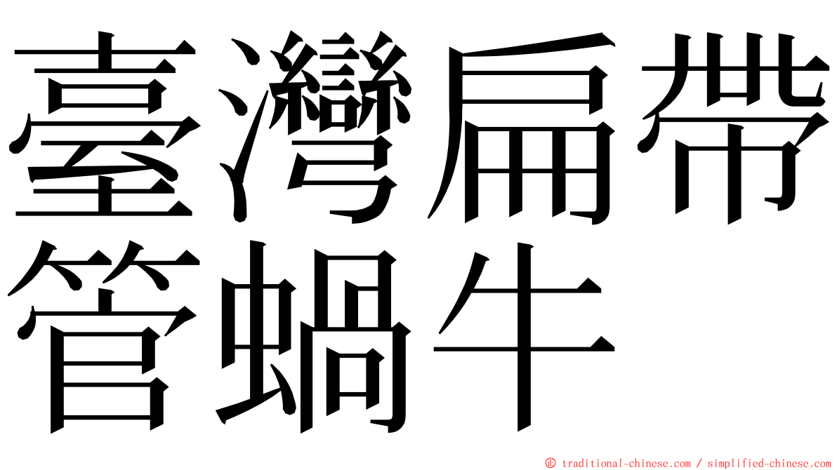 臺灣扁帶管蝸牛 ming font