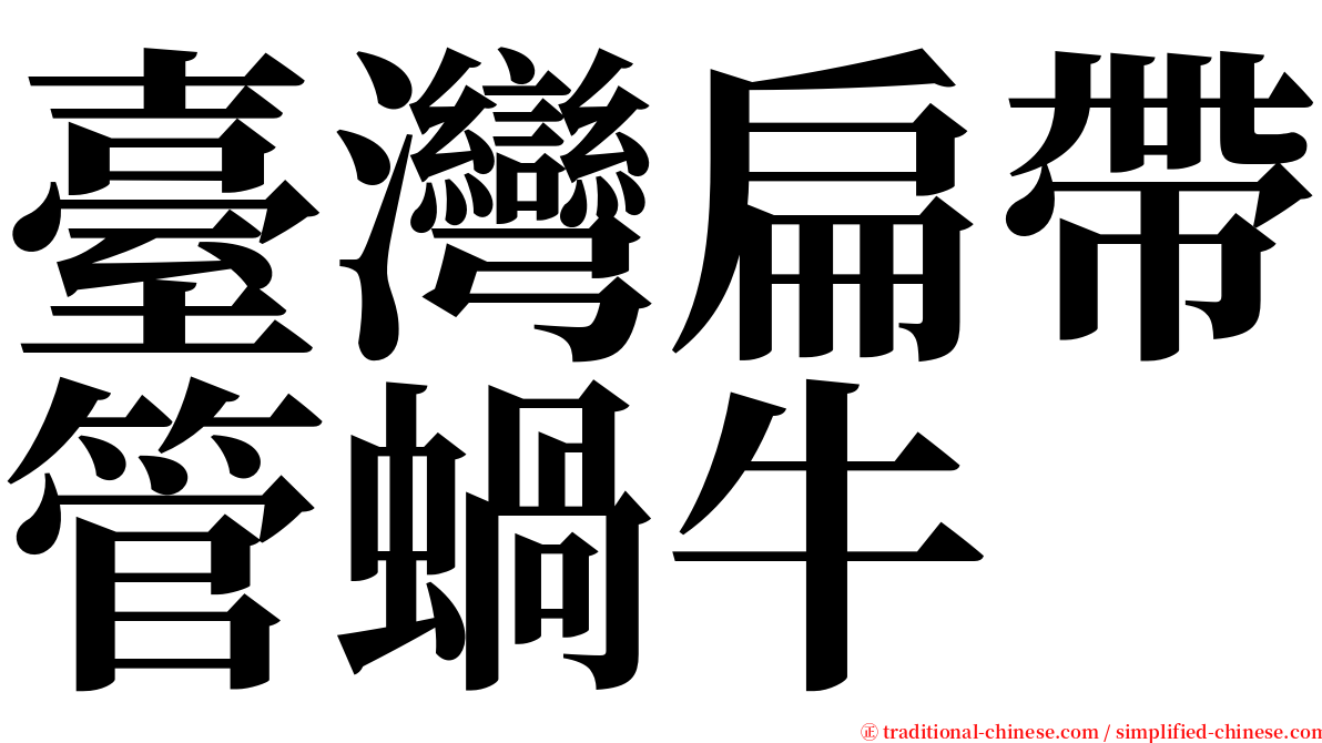 臺灣扁帶管蝸牛 serif font