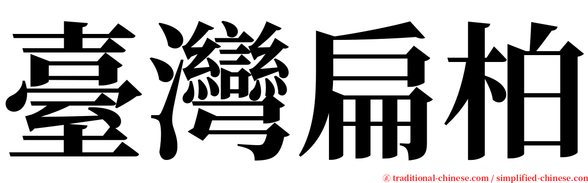 臺灣扁柏 serif font