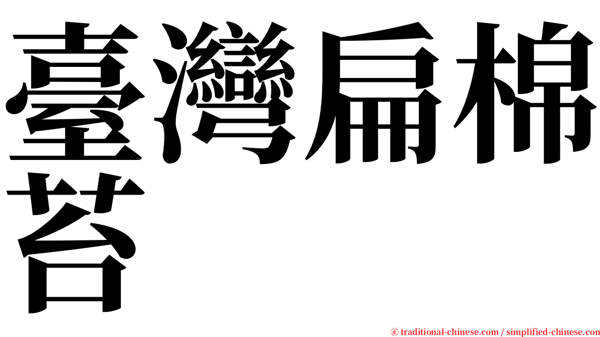 臺灣扁棉苔 serif font