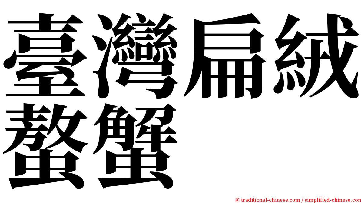 臺灣扁絨螯蟹 serif font