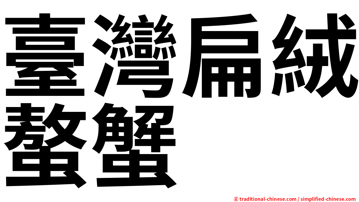 臺灣扁絨螯蟹
