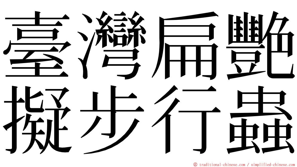 臺灣扁艷擬步行蟲 ming font