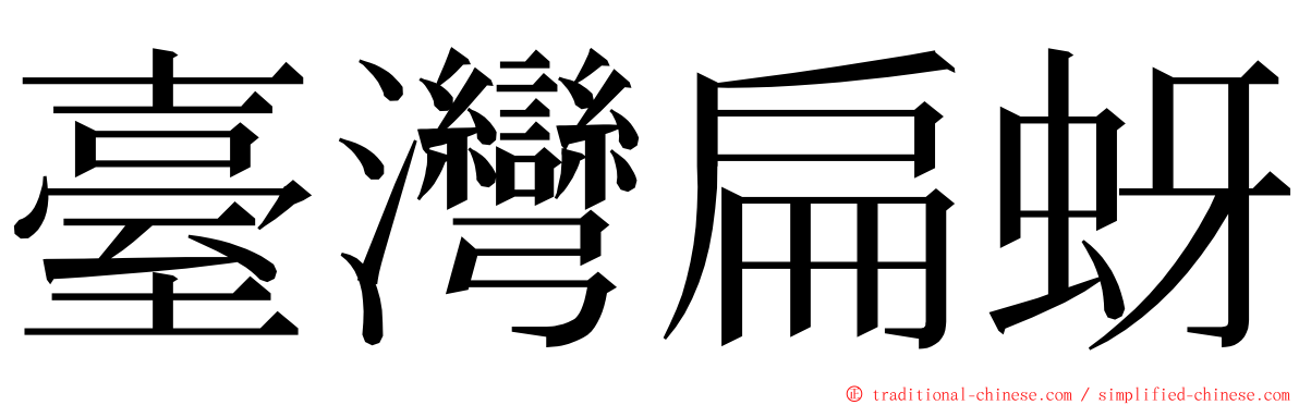 臺灣扁蚜 ming font