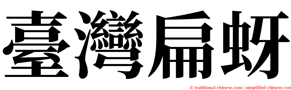 臺灣扁蚜 serif font