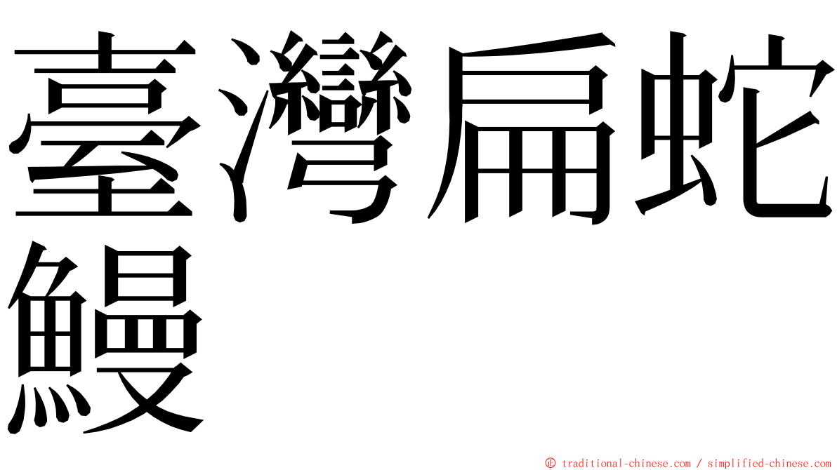 臺灣扁蛇鰻 ming font