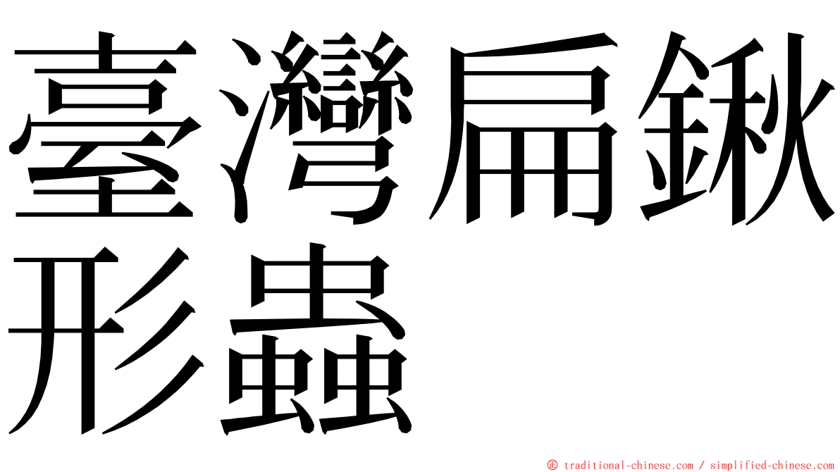 臺灣扁鍬形蟲 ming font