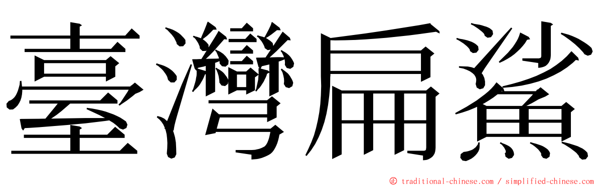 臺灣扁鯊 ming font