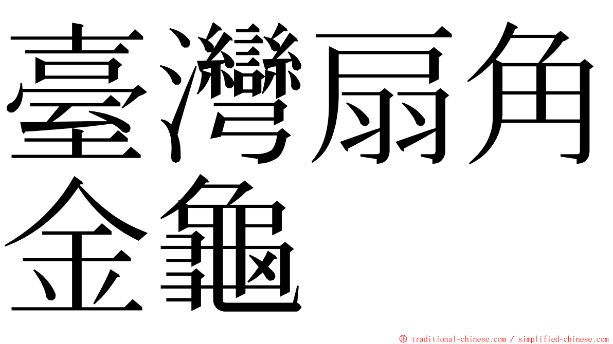 臺灣扇角金龜 ming font