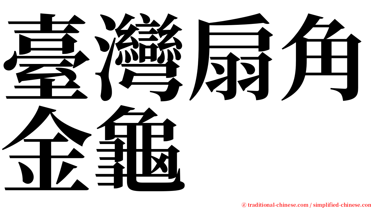 臺灣扇角金龜 serif font